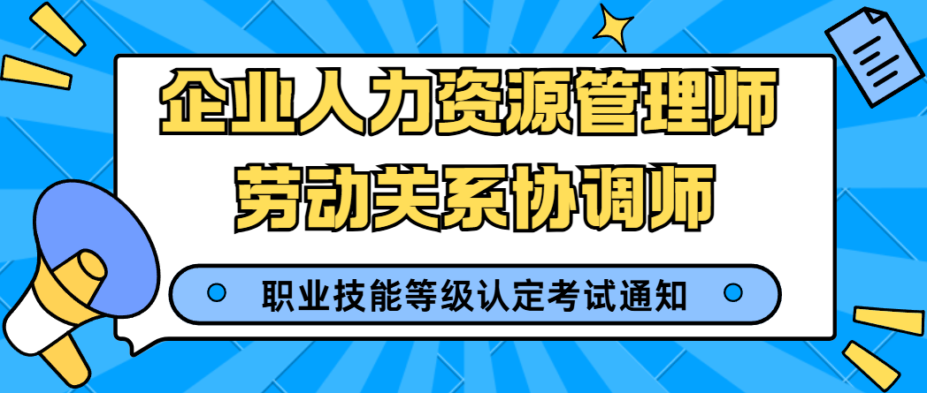 企业人力资源管理师、劳动关系协调师认定，速来报名！